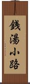 銭湯小路 Scroll