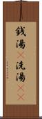 銭湯(P) Scroll