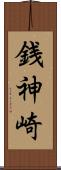 銭神崎 Scroll