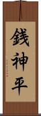 銭神平 Scroll