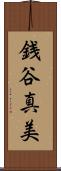 銭谷真美 Scroll