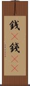 銭(P) Scroll