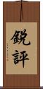 銳評 Scroll