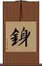 銵 Scroll