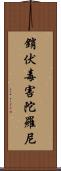 銷伏毒害陀羅尼 Scroll