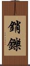 銷鑠 Scroll