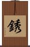 銹 Scroll