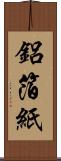 鋁箔紙 Scroll