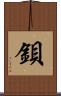 鋇 Scroll