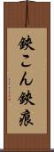 鋏こん Scroll