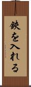 鋏を入れる Scroll