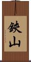 鋏山 Scroll