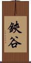 鋏谷 Scroll
