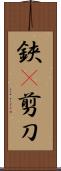 鋏(P) Scroll
