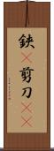 鋏(P) Scroll