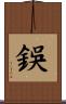 鋘 Scroll