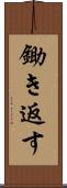 鋤き返す Scroll