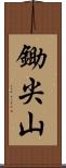 鋤尖山 Scroll