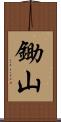 鋤山 Scroll