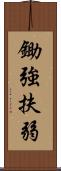 鋤強扶弱 Scroll