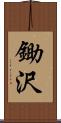 鋤沢 Scroll