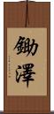 鋤澤 Scroll