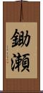 鋤瀬 Scroll