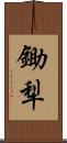 鋤犁 Scroll