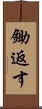 鋤返す Scroll