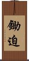 鋤迫 Scroll