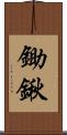 鋤鍬 Scroll