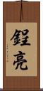 鋥亮 Scroll
