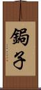 鋦子 Scroll