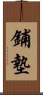 鋪墊 Scroll