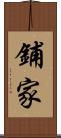 鋪家 Scroll