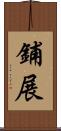 鋪展 Scroll