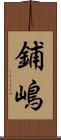 鋪嶋 Scroll