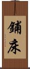 鋪床 Scroll