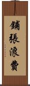 鋪張浪費 Scroll
