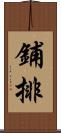 鋪排 Scroll