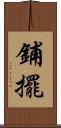鋪擺 Scroll