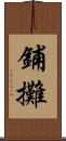 鋪攤 Scroll