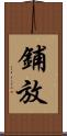 鋪放 Scroll