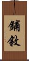 鋪敘 Scroll