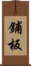 鋪板 Scroll