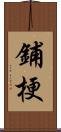 鋪梗 Scroll