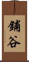 鋪谷 Scroll