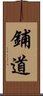 鋪道 Scroll