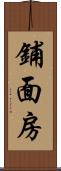 鋪面房 Scroll