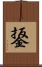 鋬 Scroll